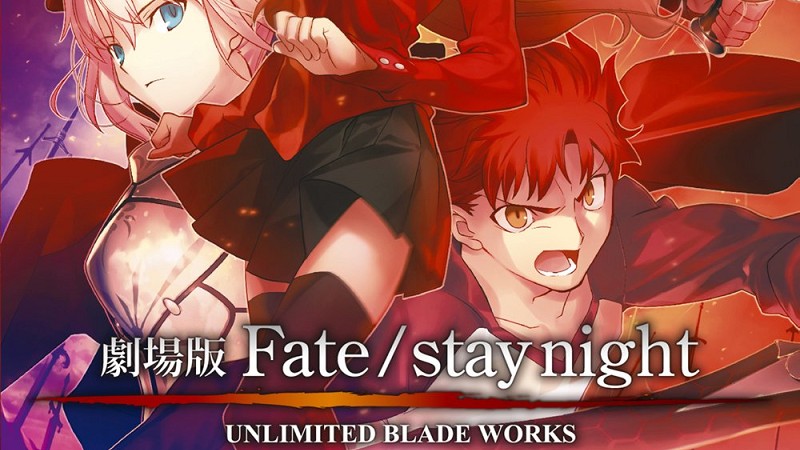 劇場版 Fate Stay Night Unlimited Blade Works ホームシアターで