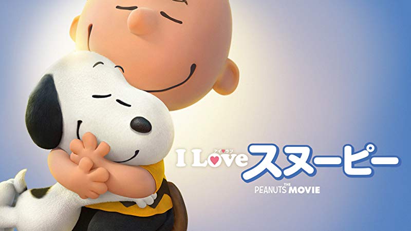 I Love スヌーピー The Peanuts Movie 4k動画配信 Uhdブルーレイ