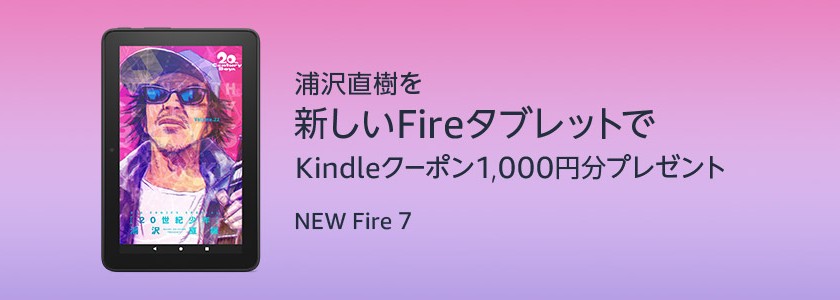 NEW Fire7/ Fire 7 キッズモデルご購入でKindle本クーポン1,000円分プレゼント