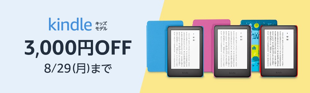 Kindleキッズモデルが3,000円OFF！