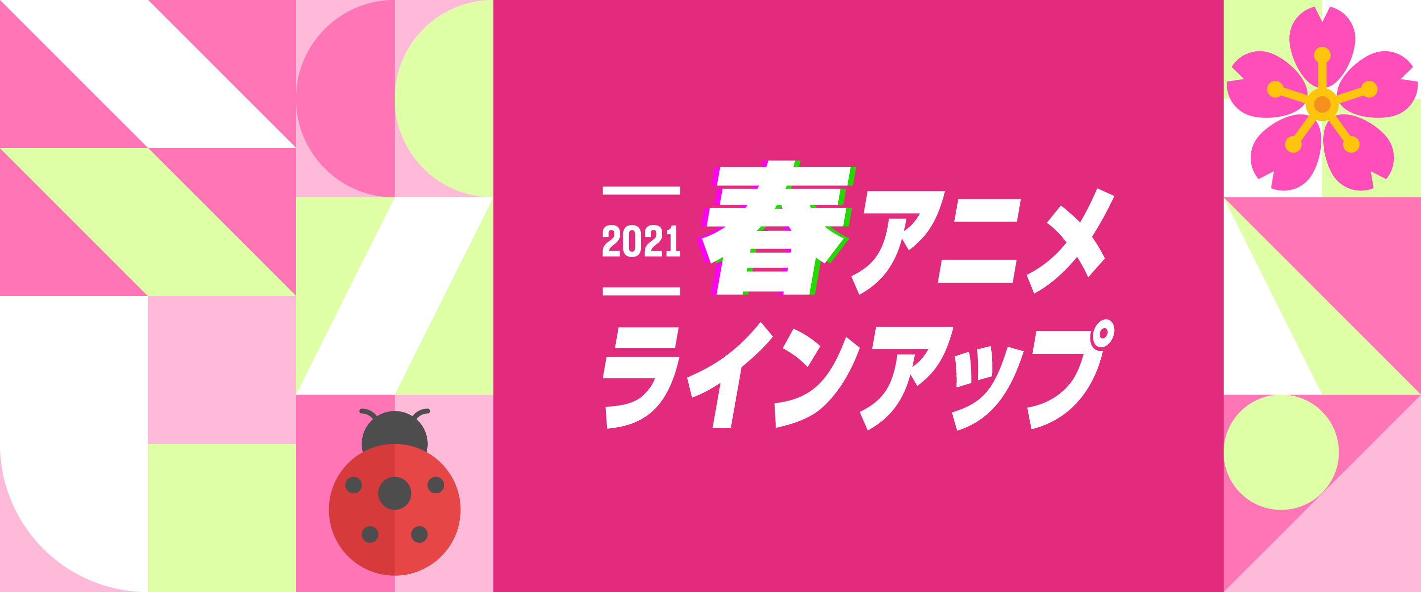 2021年春アニメ