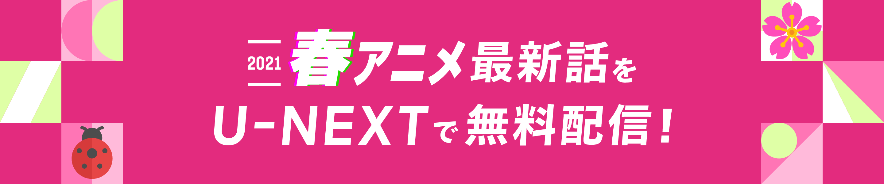 U-NEXTアニメ無料配信