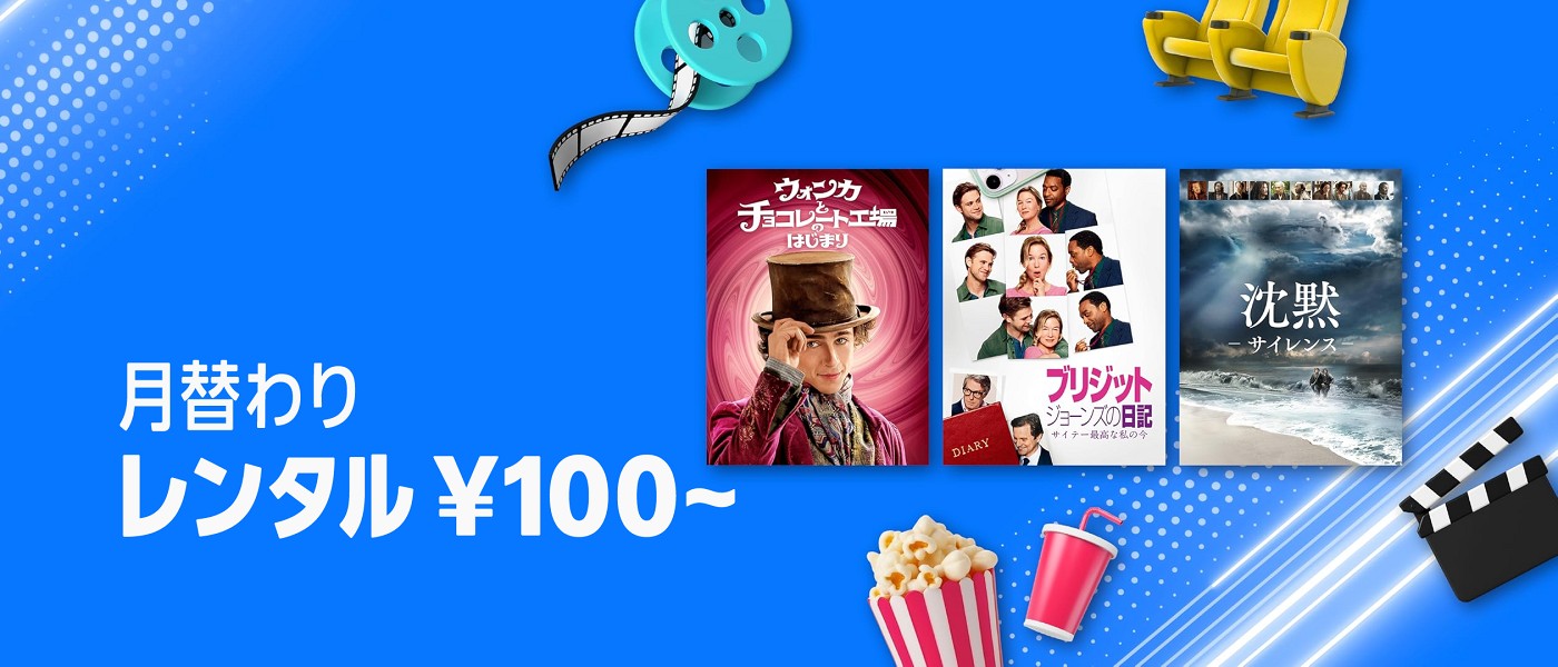 【2026/2/28まで】レンタル100円/購入500円～！月替わりセールはこちら