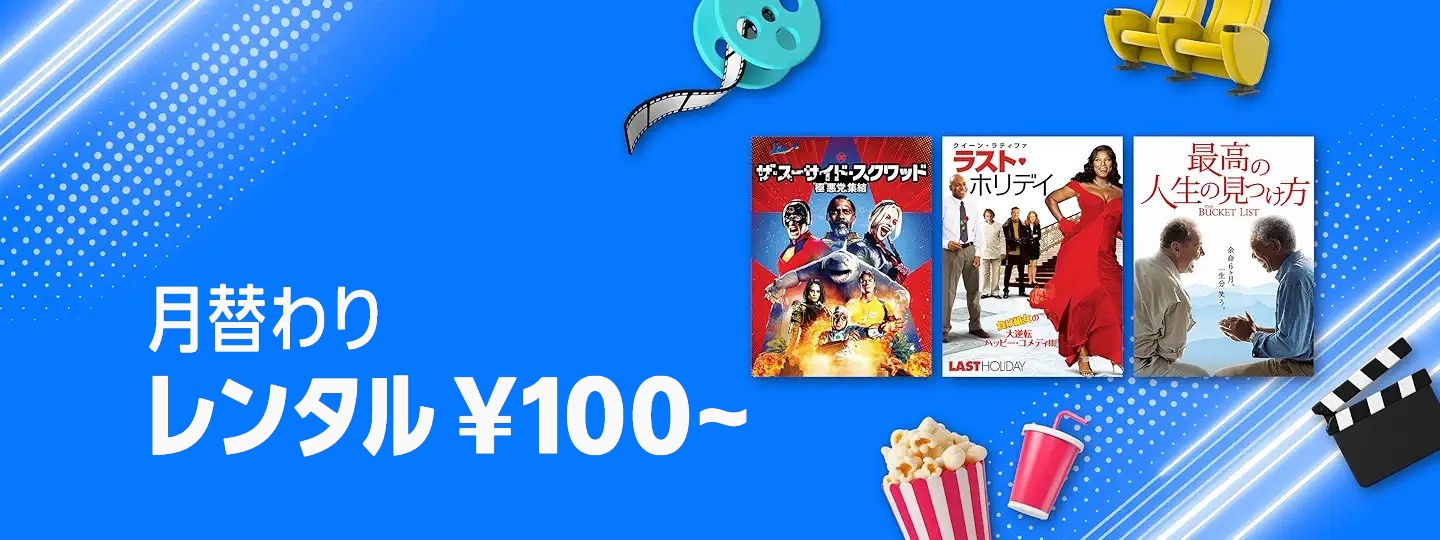 【2026/3/31まで】レンタル100円/購入500円～！月替わりセールはこちら