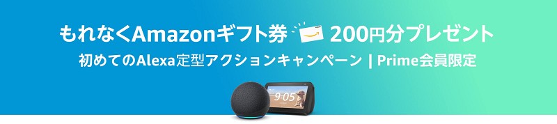 Alexa定型アクションキャンペーン　もれなくAmazonギフト券200円分プレゼント