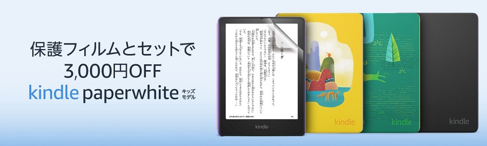 Kindleキッズモデルが保護フィルムとセットで最大3,000円OFF