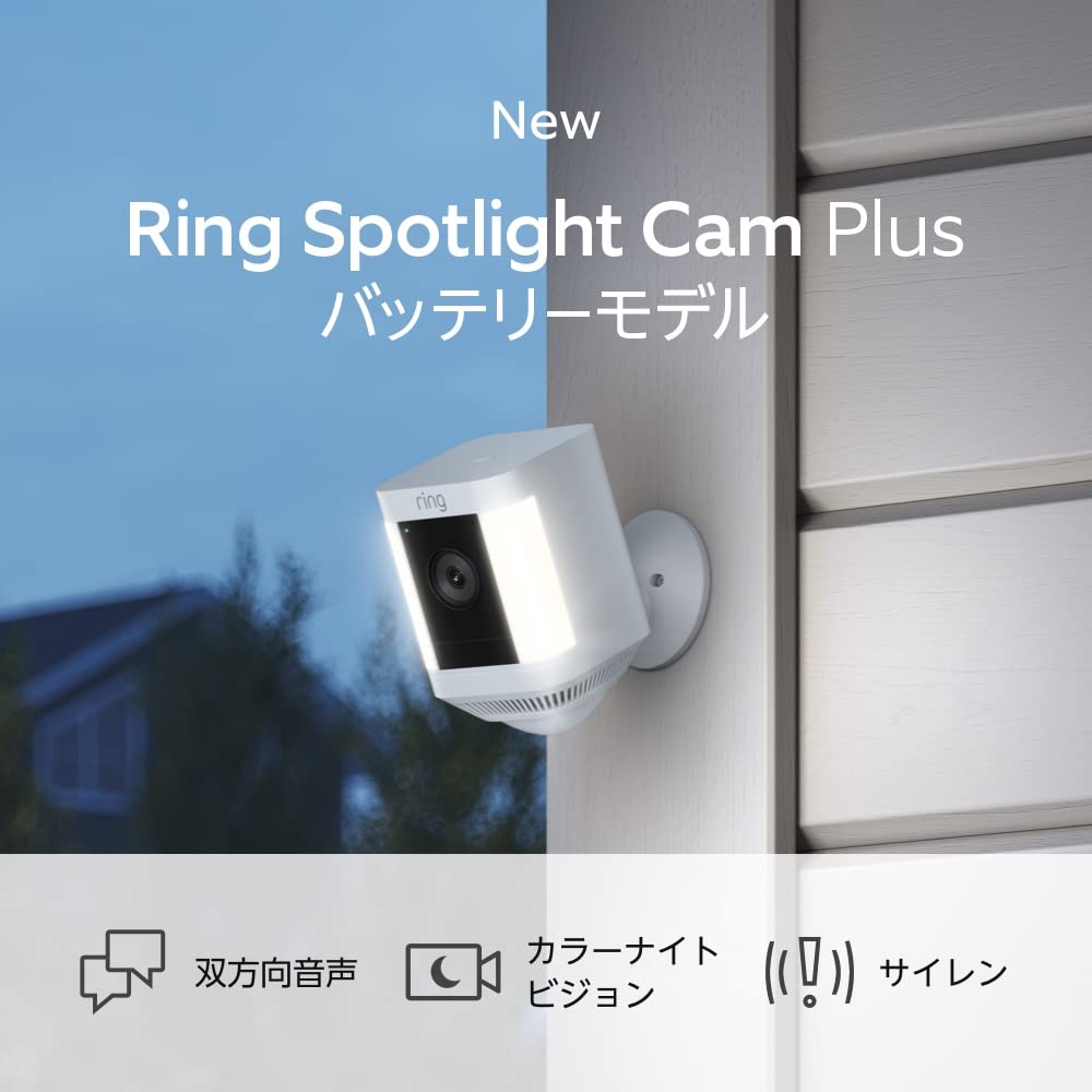 Ring Spotlight Cam Plus, Battery (リング スポットライトカム プラス バッテリーモデル)