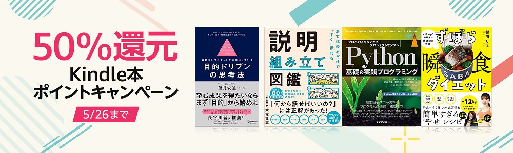 2022/5/26まで【50%還元】Kindle本ポイントキャンペーン