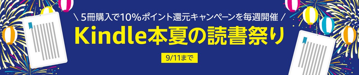 【2022/8/11まで】Kindle本夏の読書祭り！