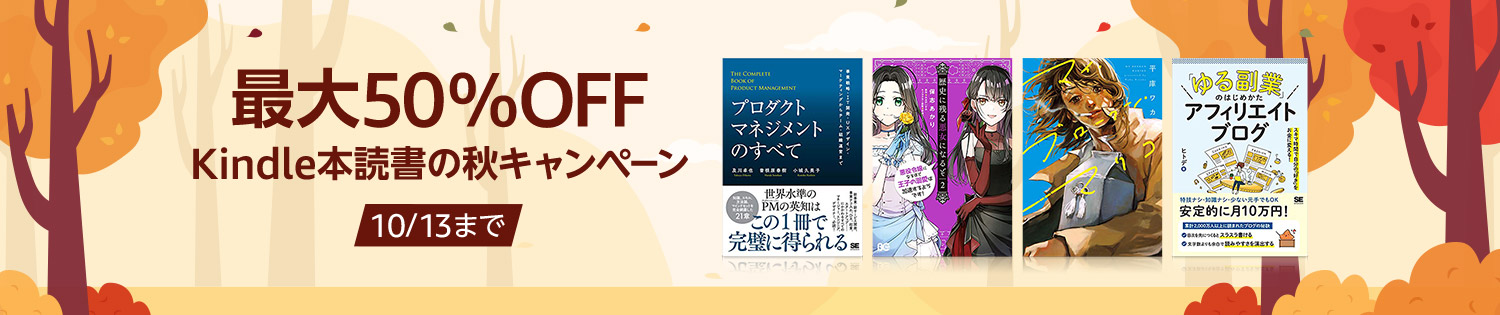 【2022/10/13まで】最大50％OFF Kindle本 読書の秋キャンペーン！