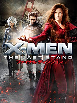 X-MEN: ファイナル ディシジョン