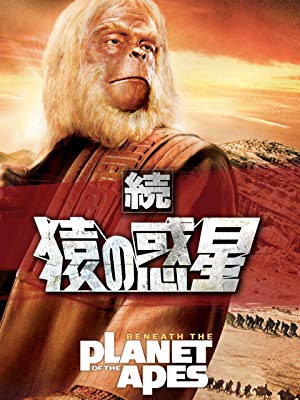 続･猿の惑星
