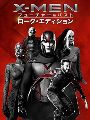 X-Men: フューチャー＆パスト ローグ・エディション