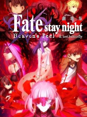 劇場版「Fate/stay night [Heaven's Feel] II.lost butterfly
