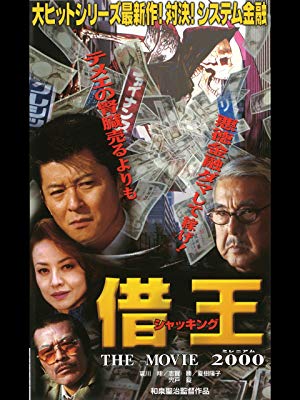 借王-シャッキング- THE MOVIE 2000