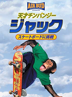 天才チンパンジー ジャック／スケートボードに挑戦