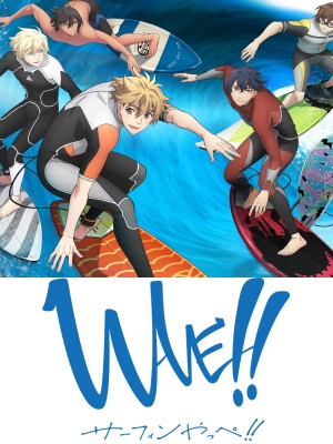 WAVE!!～サーフィンやっぺ!!～　第一章