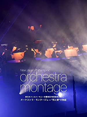 新日本フィルハーモニー交響楽団　特別配信公演　オーケストラ・モンタージュ — ”死と愛”の物語