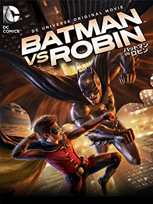 バットマン　vs. ロビン