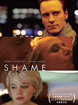 SHAME－シェイム－　劇場公開版　※R18版