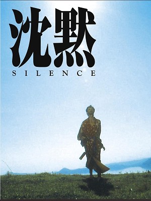 沈黙 SILENCE