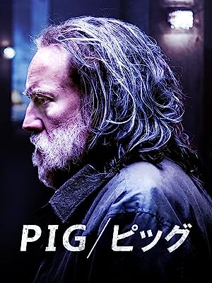 ピッグ／pig
