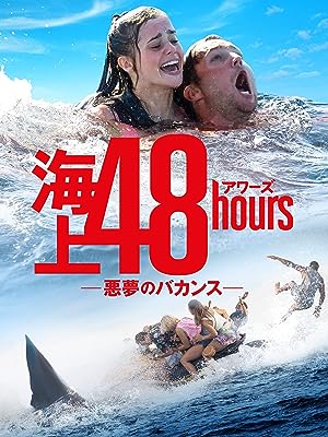 海上48hours -悪夢のバカンス-