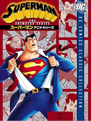 スーパーマン　アニメ・シリーズ2