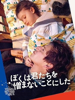 ぼくは君たちを憎まないことにした