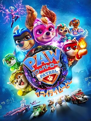 パウ・パトロール　ザ・マイティ・ムービー