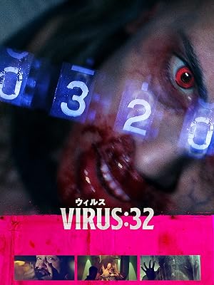 VIRUS/ウィルス：32
