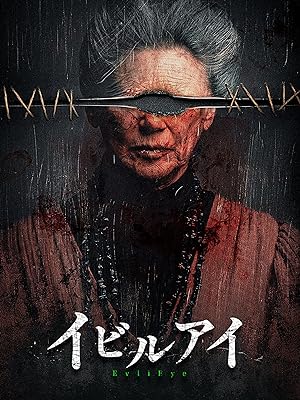 イビルアイ