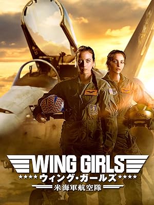ウィング・ガールズ 米海軍航空隊