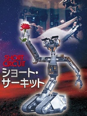 ショート・サーキット