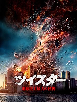 ツイスター 地球史上最大の怪物