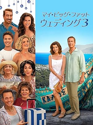 マイ・ビッグ・ファット・ウェディング３
