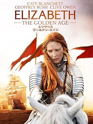 エリザベス:ゴールデン・エイジ