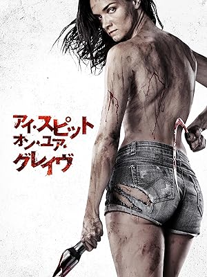 発情アニマル2 アイ・スピット・オン・ユア・グレイヴ デジャヴ