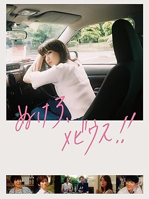 ぬけろ、メビウス!!