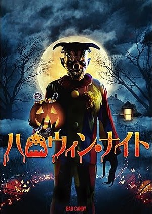 ハロウィン・ナイト