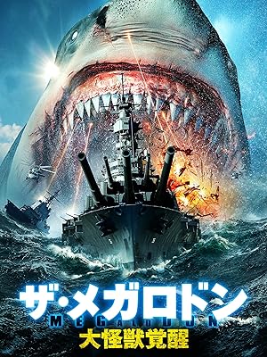 ザ・メガロドン　大怪獣覚醒