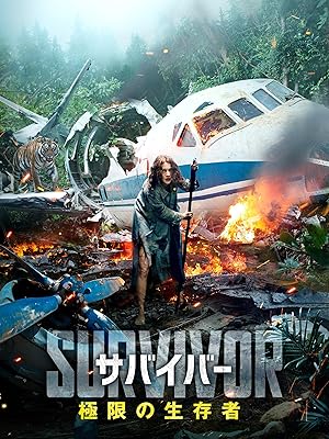 サバイバー 極限の生存者