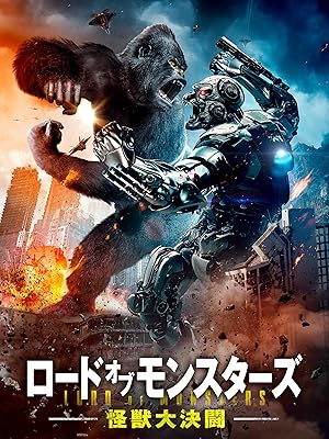 ロード・オブ・モンスターズ　怪獣大決闘