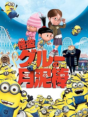 怪盗グルーの月泥棒