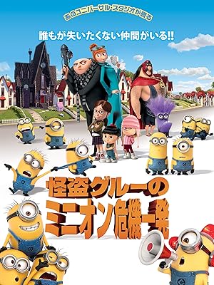 怪盗グルーのミニオン危機一発