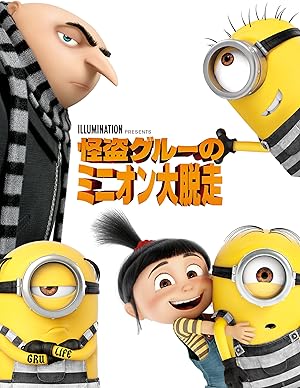 怪盗グルーのミニオン大脱走