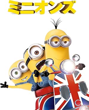 ミニオンズ