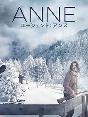 エージェント:アンヌ