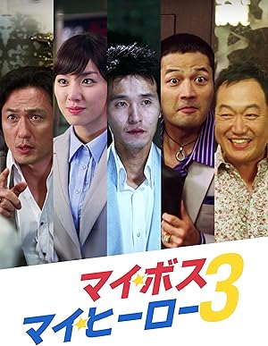 マイ・ボス・マイ・ヒーロー3