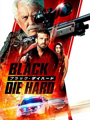 ブラック・ダイハード